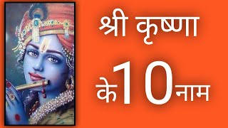 Shree Krishna ke 10 naam.