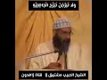 قال إني أخاف الله الشيخ الحبيب مشتهق