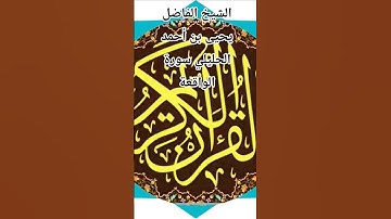 الشيخ الفاضل يحيى بن أحمد الحليلي سورة الواقعة @abwshayifjaber7