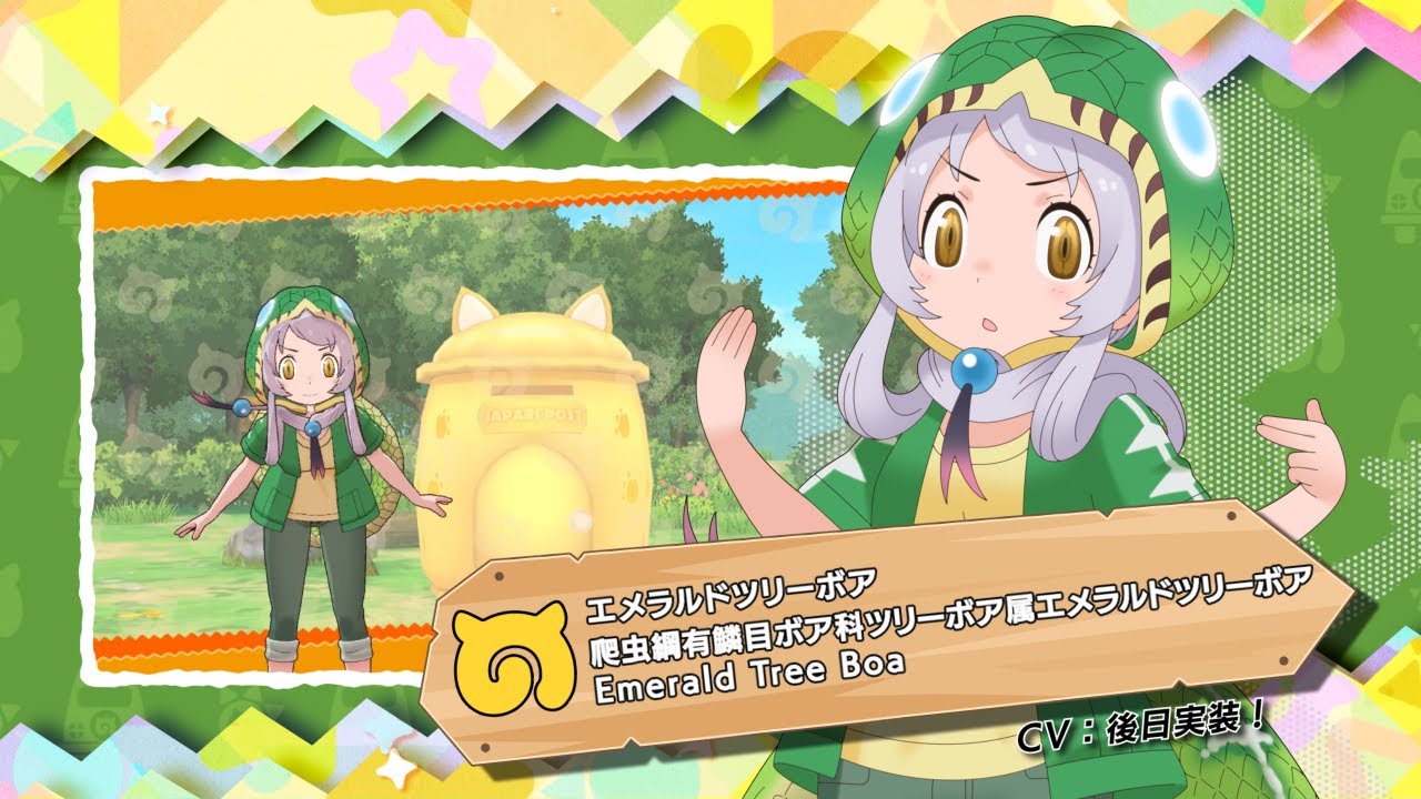 けものフレンズ3』フレンズ紹介PVエメラルドツリーボア（CV後日実装版