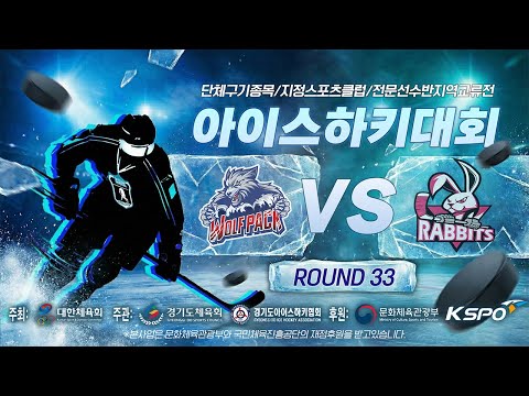 2026 단체구기종목 지정스포츠클럽 전문선수반 지역교류전 아이스하키대회 | 울프팩 vs 고양래빗츠