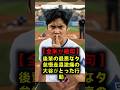 【まさかの謝罪】最悪のミスで得点消滅…絶望する後輩に大谷翔平がベンチで放った衝撃の一言!ジーターも震えた究極のリーダーシップ #大谷翔平 #ドジャース #MLB