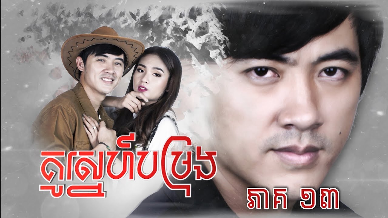 រឿង គូស្នេហ៍បម្រុង ភាគទី១៣ / 