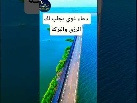دعاء جميل يجلب لك الرزق والبركة ردده بخشوع لعلها تكون ساعة إستجابة لك