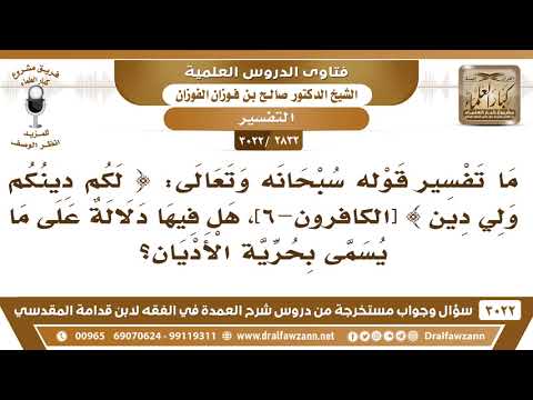 [2832 -3022] هل في قوله تعالى: {لكم دينكم ولي دين} دليل على ما يسمى بحرية الأديان؟