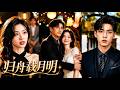 一口氣看完!渣男為小三搶她外婆老宅,還想讓她淨身出戶?她轉身加入頂級財閥,動動手指調動300億資金全城封殺渣男!三年后她奪回百億祖宅、攜手專一總裁開啟逆襲人生【归舟载月明】 #260625gz