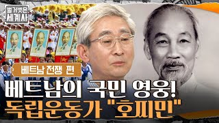 베트남의 국민 영웅! 베트남 독립을 위해 투쟁한 독립운동가 