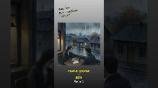 Старые Добрые – Беги #как вам Rock версия? #музыка