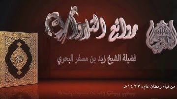 الشيخ زيد البحري من روائع التلاوات مقطع قصير من سورة إبراهيم آية 39  إلى 52 قيام عام 1437هـ