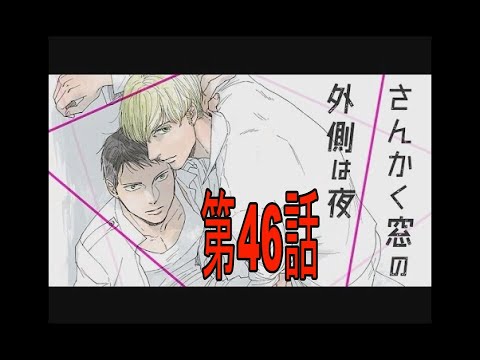 さんかく窓の外側は夜　第46話