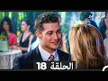 طريق أمير الحلقة 18  