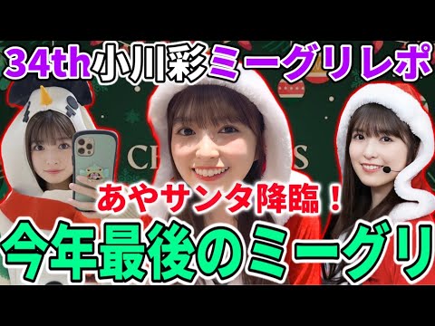 【乃木坂46】推しメンとの今年最後のミーグリで●●しました。サンタコスプレも！34thシングル小川彩ミーグリレポ！！【Monopoly】