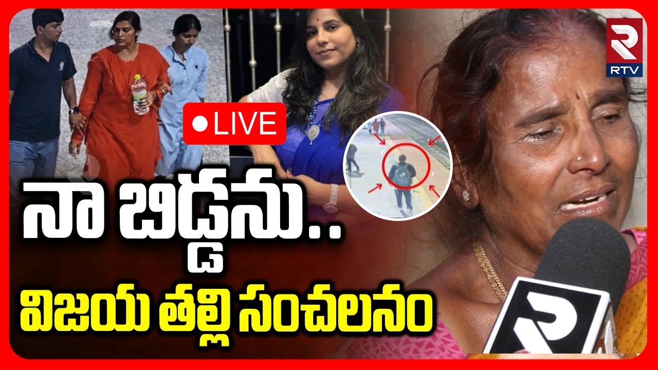Vijaya Reddy Mother Emotional Comments🔴LIVE : నా బిడ్డను వాడే! | Charlapalli Vijaya Reddy | RTV