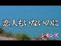 恋人もいないのに  / シモンズ (歌詞入り)
