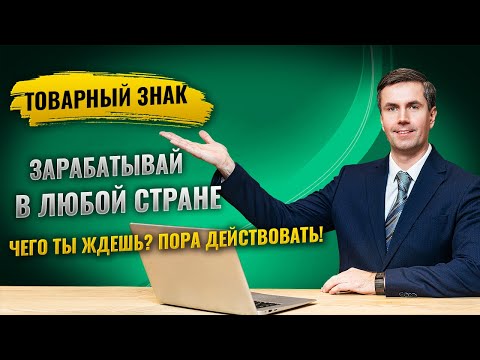 Международная регистрация товарного знака. Как сэкономить и не допустить ошибок?