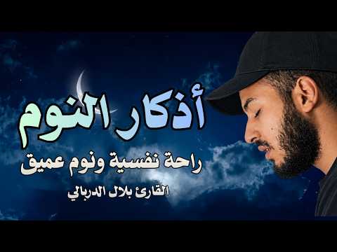 أذكار النوم | راحة نفسة ونوم عميق | هدوء وسكينة
