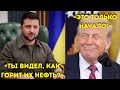 Зеленский позвонил Трампу — ‘Ты видел, как горит их нефть?’”