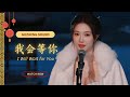 我会等你 | I Will Wait for You | Chinese Love Song (Original Lyrics)
