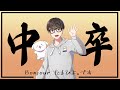 【 #漢字でGO！ 】 中卒の本気見て行けよ。