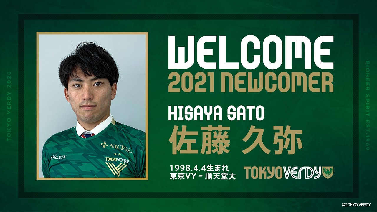 Verdy Tv 佐藤久弥選手 順天堂大学 加入内定 Youtube