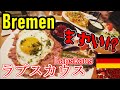 【不人気ドイツ料理】実は見所多かった！ブレーメン観光と北ドイツ伝統ラプスカウス…