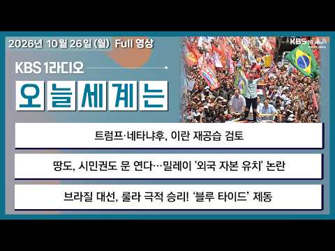 [오늘세계는] 풀영상 - 트럼프·네타냐후, 이란 재공습 검토 + 브라질 대선, 룰라 극적 승리 外ㅣKBS 261026 월 방송