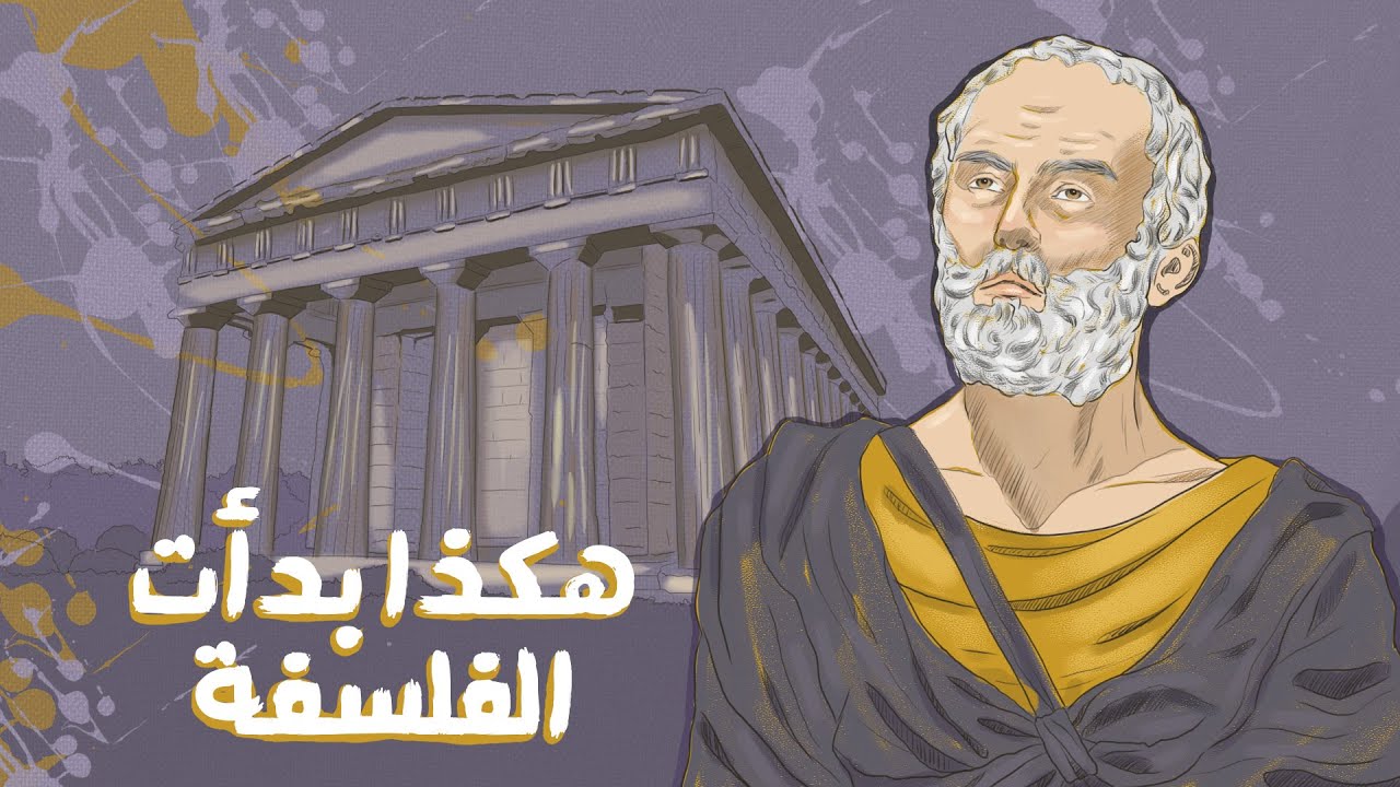 أول فلاسفة التاريخ - طاليس فيثاغورس والبقية