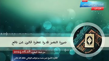 سُورة النصر للقارئ الشَيخِ عمر محمد بن إبراهيم الزنتاني حفظه الله تعالىٰ بالتاريخ 2024.06.28 وسين