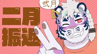 【 振り返り配信 】2月【 尾弐束タイガ 】