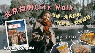 Beijing Vlog 北京胡同 City Walk鼓楼烟袋斜街什刹海南锣鼓巷