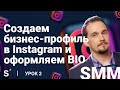 Как создать бизнес-профиль Instagram и оформить BIO. Урок №2