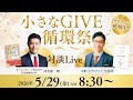 ゲスト:清水康一朗さん【小さなGIVE循環祭スペシャル対談】