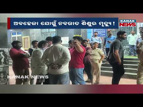 ଚିକିତ୍ସା ଅବହେଳା, ଜୀବନ ଗଲା | Kalahandi Newborn Death | Family Alleges Medical Negligence at DHH