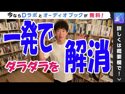 【Ｄナレ】ダラダラしてしまうのを一発で解消するオススメの方法【メンタリストDaiGo切り抜き】