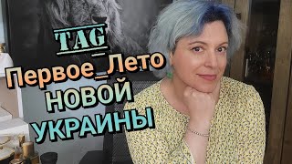 ПАРФЮМЕРНЫЙ TAG: Первое Лето Новой Украины