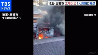 埼玉・三郷市 塗料など扱う工場で火災７棟焼ける １人けが