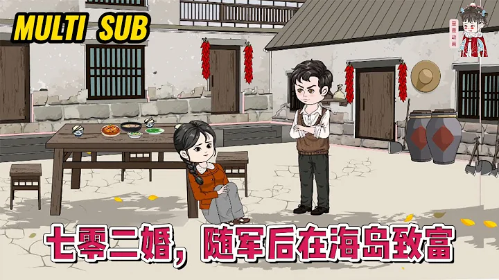 💕現代動畫【七零二婚，隨軍後在海島致富】農學博士穿成了年代文中同名同姓的極品戀愛腦，剛睜開眼就被知青丈夫嫌棄無顏，無才，要離婚！#蔓蔓動畫 - 天天要聞