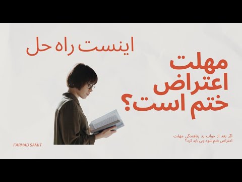 اگر مهلت اعتراض به جواب رد پناهندگی ختم شد چی کنیم
