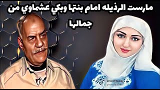 بالفيديو .. فعلت الفحشاء امام صغيرتها وبكي عشماوي من جمالها .. انتي خساره في الموت