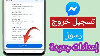 كيفية تسجيل الخروج من Messenger | تسجيل الخروج من حساب Messenger (2023) |