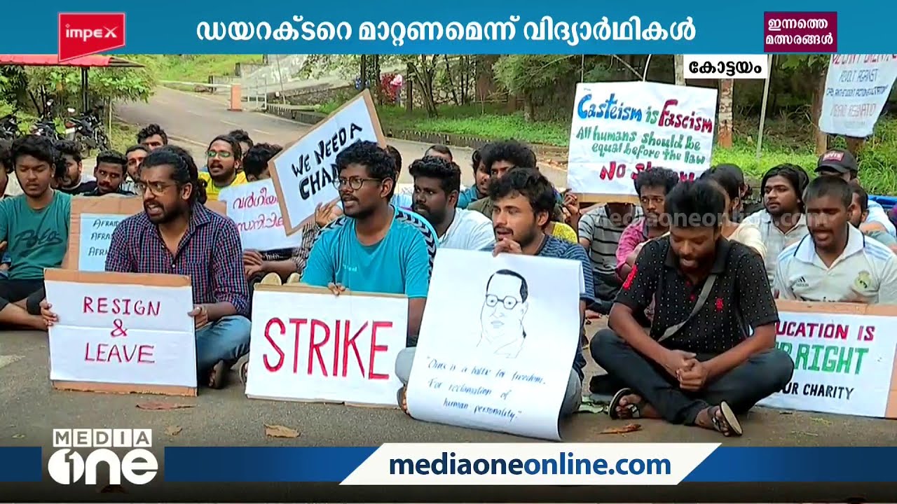 KR നാരായണൻ ഇൻസ്റ്റിറ്റ്യൂട്ടിലെ വിദ്യാർഥി സമരം തുടരുന്നു | Kottayam
