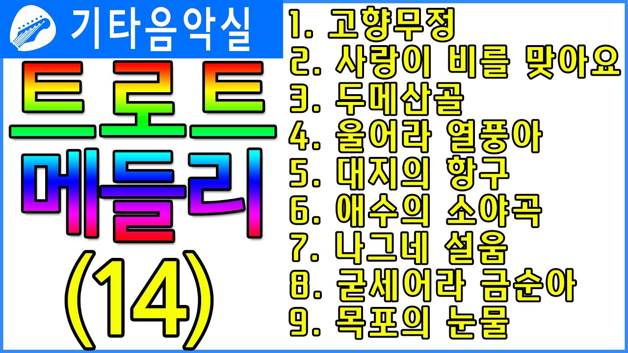 트로트기타/고향무정/사랑이비를맞아요/두메산골/울어라열풍아/대지의항구/애수의소야곡/나그네설움/굳세어라금순아/목포의눈물/트로트메들리(14)#기타음악실