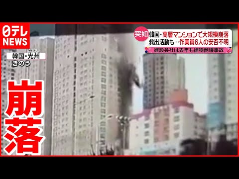 【韓国】建設中の高層マンションの壁が… 作業員６人安否不明