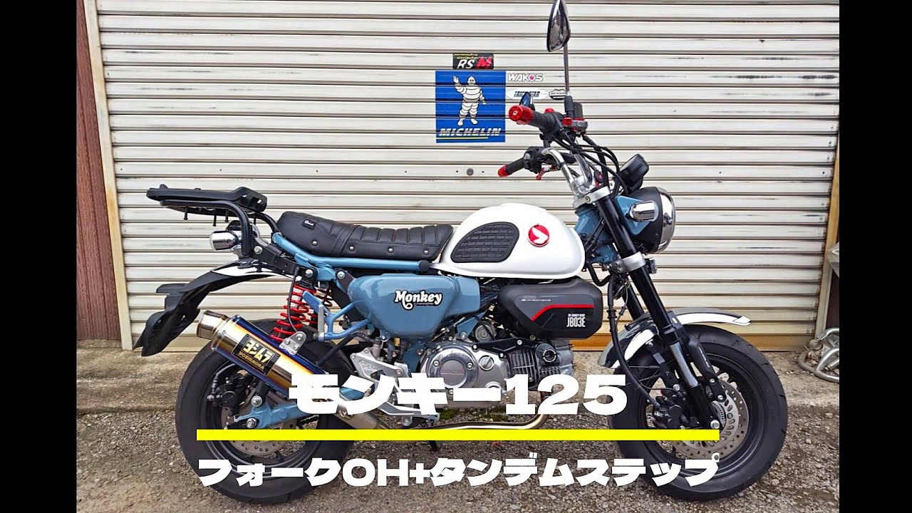 モンキー125　フォークOH+リアステップ装着