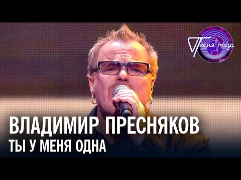 Владимир Пресняков - Ты у меня одна | Песня года 2019