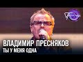 Владимир Пресняков - Ты у меня одна | Песня года 2019