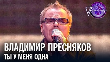 Thumbnail of Владимир Пресняков - Ты у меня одна | Песня года 2019