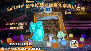 EP12.台中好甜聖誕嘉年華會/柳川綠川水岸/燈光秀/怪獸電力公/中華夜市