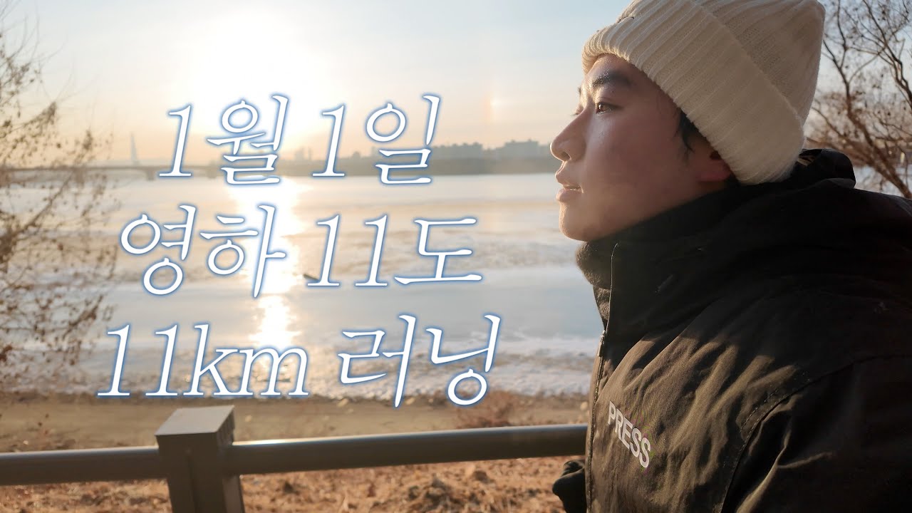 [JBS 프로젝트] 1월 1일 영하 11도에 11km 러닝한 썰 푼다🏃🏻‍♂️❄️ | Run with me (4K)