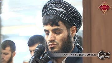 لیالي رمضان 2015- 1436 الشيخ رعد محمد الكردي من سورة النحل